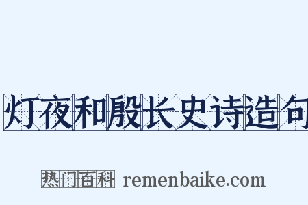 灯夜和殷长史诗造句是什么意思的图片